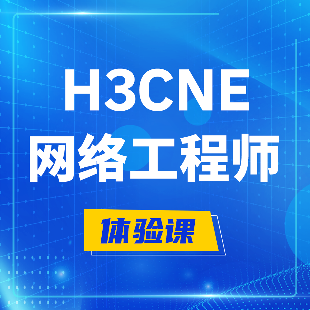  怒江H3CNE-RS+培训课程