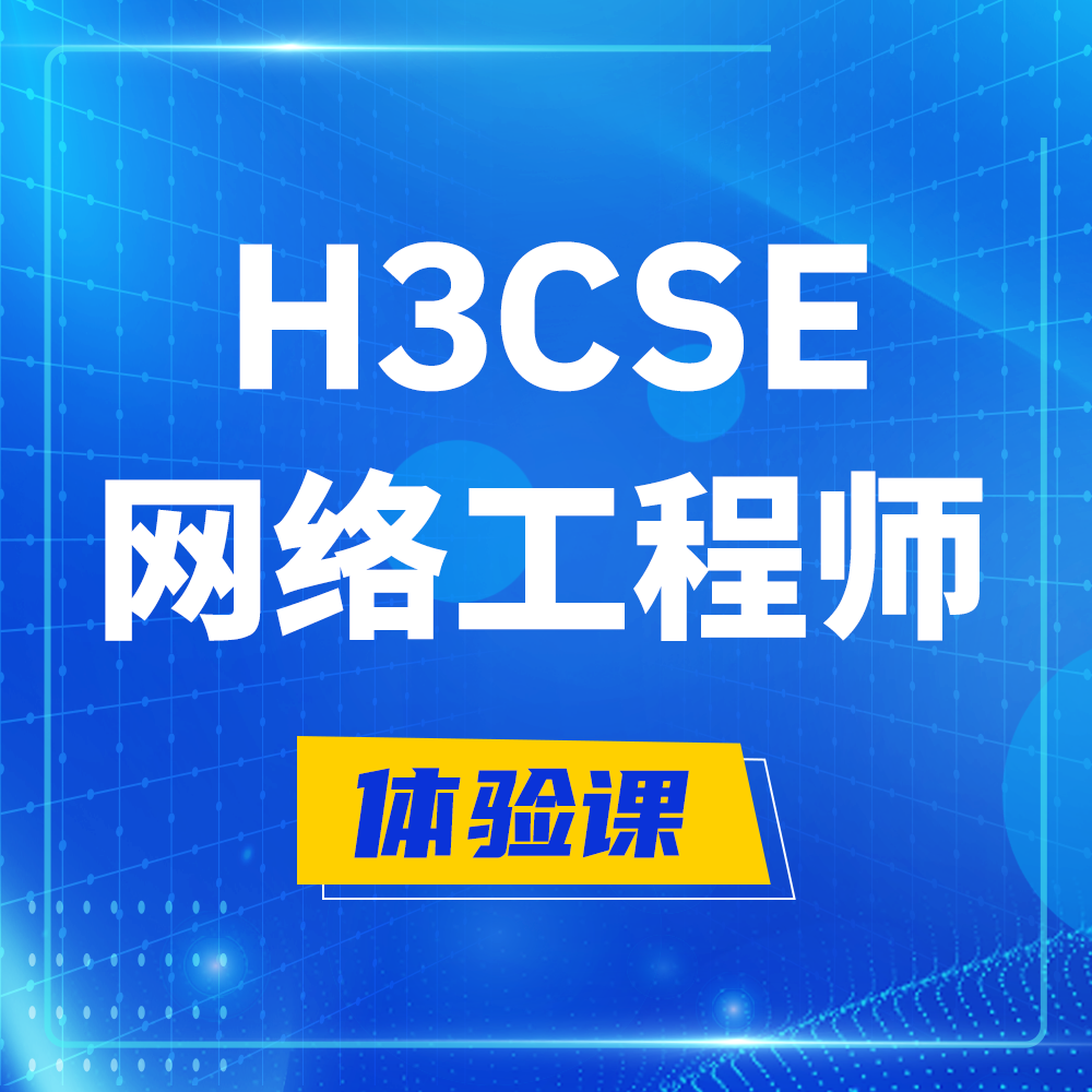  怒江H3CSE-RS+培训课程